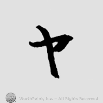 Mark with Japanese characters: ヤ | #461899