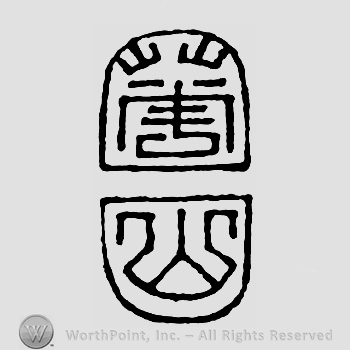 Mark with Japanese Mark: 華山 "Kazan" #706719