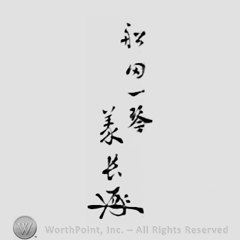 Mark with Japanese Mark 船田一琴 義長