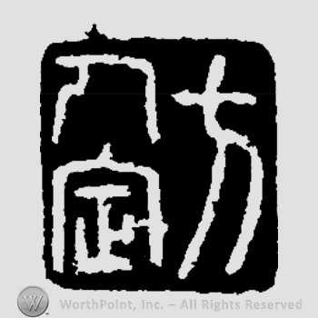 Mark with calligrapher, Guangdong, Fang, Rending, | #889802