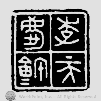 Mark with calligrapher, Taiwan, Li, Putong, 1918 | #924888