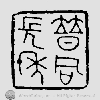 Mark with calligrapher, Taiwan, Li, Putong, 1918 | #924889