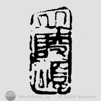Mark with calligrapher, Sichuan, Li, Wenxin, 1927 | #932253
